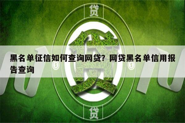 黑名单征信如何查询网贷？网贷黑名单信用报告查询