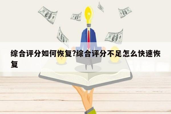 综合评分如何恢复?综合评分不足怎么快速恢复