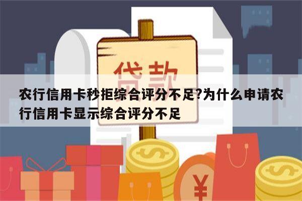 农行信用卡秒拒综合评分不足?为什么申请农行信用卡显示综合评分不足