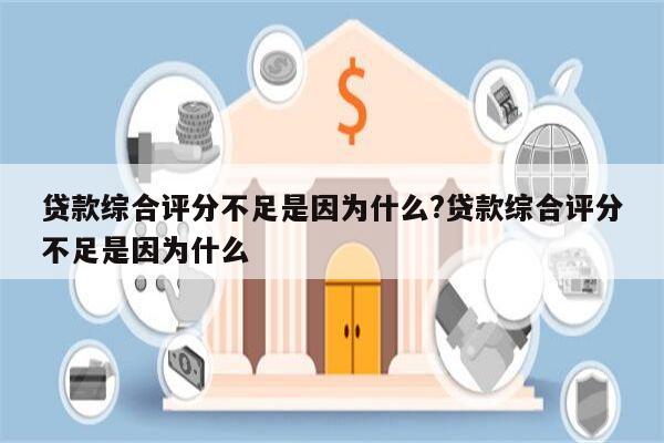 贷款综合评分不足是因为什么?贷款综合评分不足是因为什么