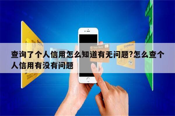 查询了个人信用怎么知道有无问题?怎么查个人信用有没有问题