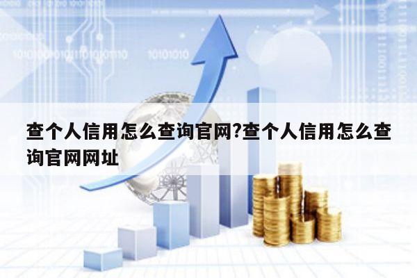 查个人信用怎么查询官网?查个人信用怎么查询官网网址