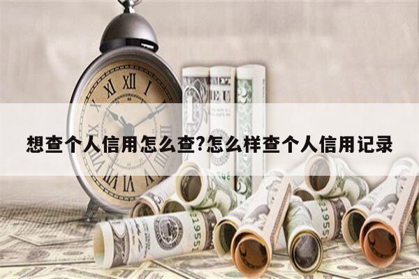 想查个人信用怎么查?怎么样查个人信用记录