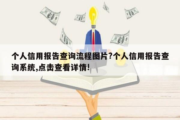 个人信用报告查询流程图片?个人信用报告查询系统,点击查看详情!