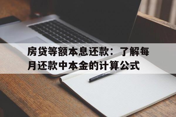 房贷等额本息还款：了解每月还款中本金的计算公式