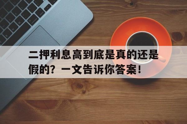 二押利息高到底是真的还是假的？一文告诉你答案！