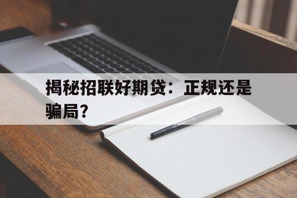 揭秘招联好期贷：正规还是骗局？