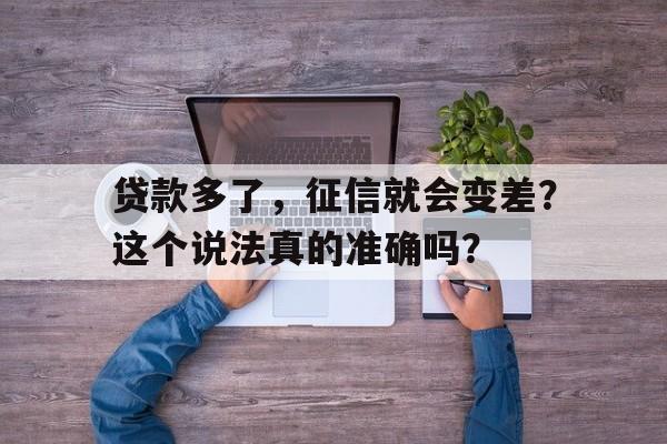 贷款多了，征信就会变差？这个说法真的准确吗？