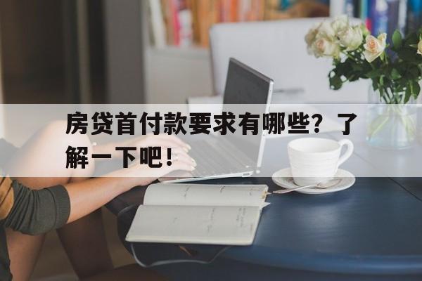 房贷首付款要求有哪些？了解一下吧！