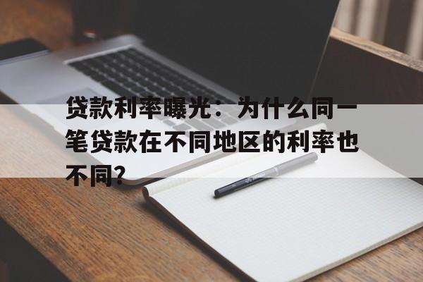 贷款利率曝光：为什么同一笔贷款在不同地区的利率也不同？