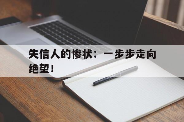 失信人的惨状：一步步走向绝望！