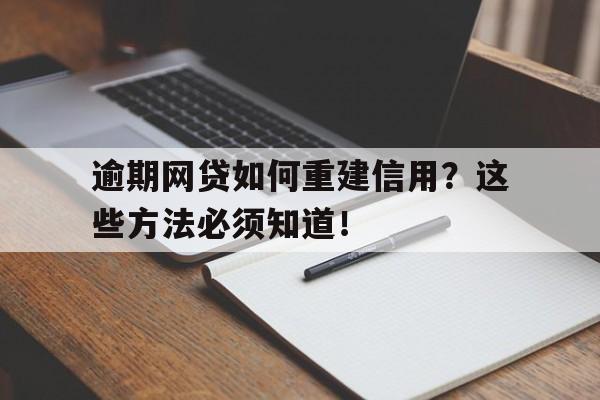 逾期网贷如何重建信用？这些方法必须知道！