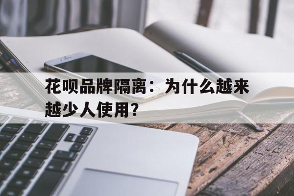 花呗品牌隔离：为什么越来越少人使用？