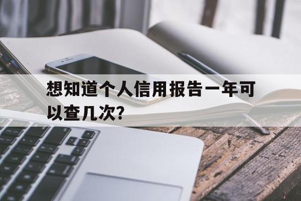 想知道个人信用报告一年可以查几次？